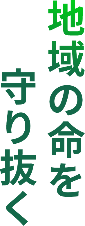 地域の命を守り抜く