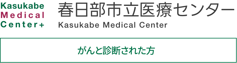 春日部市立医療センター　がんと診断された方