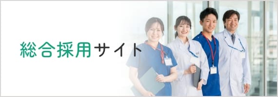 総合採用サイト