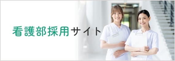 看護部採用サイト