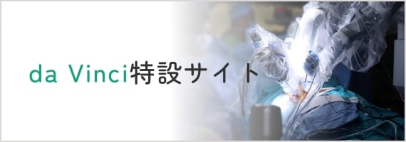da Vinci特設サイト