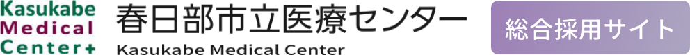 春日部市立医療センター総合採用サイト