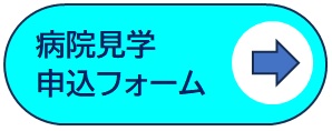 病院見学申込フォーム